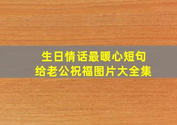 生日情话最暖心短句给老公祝福图片大全集