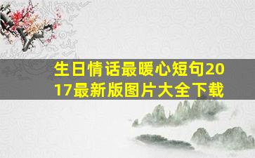 生日情话最暖心短句2017最新版图片大全下载