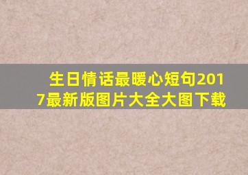 生日情话最暖心短句2017最新版图片大全大图下载