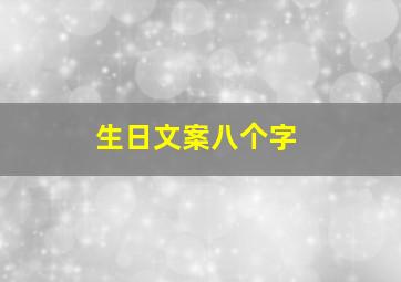 生日文案八个字