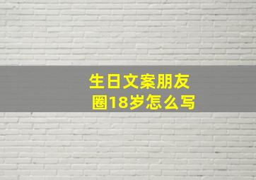 生日文案朋友圈18岁怎么写