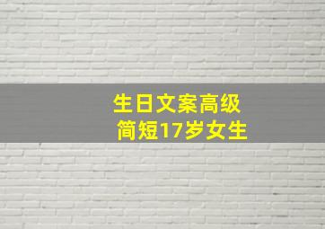 生日文案高级简短17岁女生