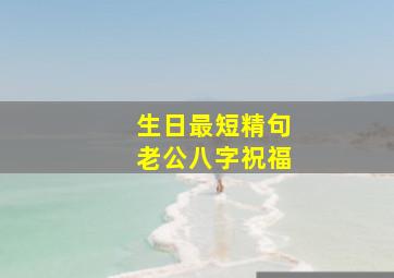 生日最短精句老公八字祝福