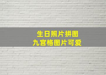 生日照片拼图九宫格图片可爱