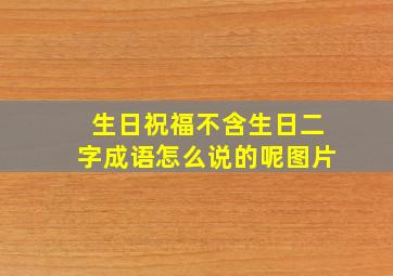 生日祝福不含生日二字成语怎么说的呢图片