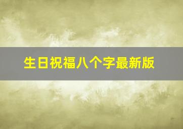 生日祝福八个字最新版