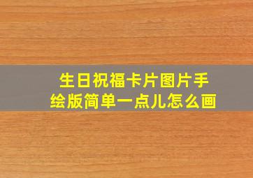 生日祝福卡片图片手绘版简单一点儿怎么画