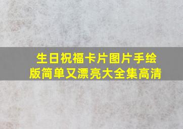 生日祝福卡片图片手绘版简单又漂亮大全集高清