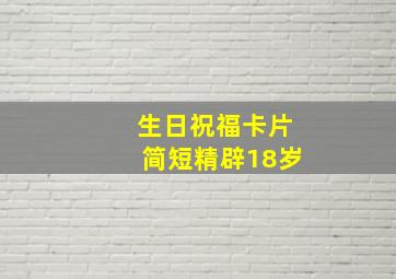 生日祝福卡片简短精辟18岁