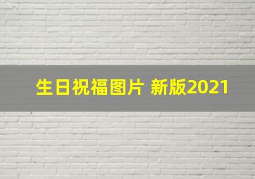 生日祝福图片 新版2021