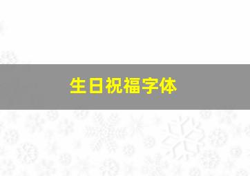 生日祝福字体