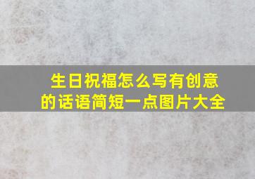 生日祝福怎么写有创意的话语简短一点图片大全