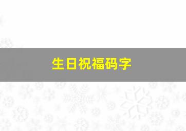 生日祝福码字