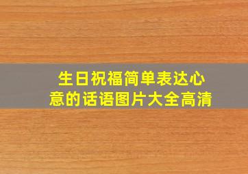 生日祝福简单表达心意的话语图片大全高清