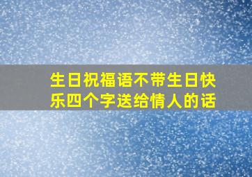 生日祝福语不带生日快乐四个字送给情人的话