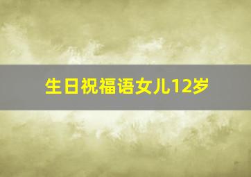 生日祝福语女儿12岁