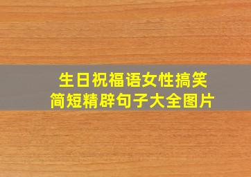 生日祝福语女性搞笑简短精辟句子大全图片