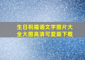 生日祝福语文字图片大全大图高清可爱版下载