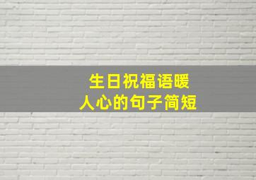 生日祝福语暖人心的句子简短