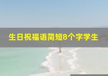 生日祝福语简短8个字学生