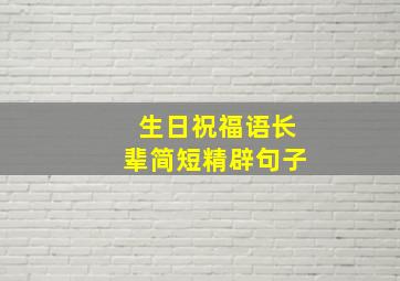 生日祝福语长辈简短精辟句子