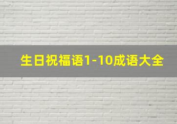 生日祝福语1-10成语大全