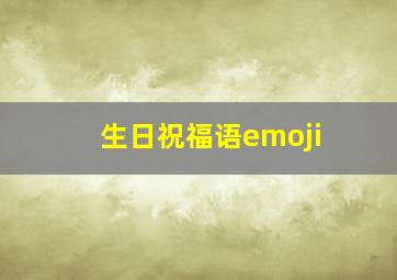 生日祝福语emoji