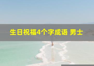 生日祝福4个字成语 男士