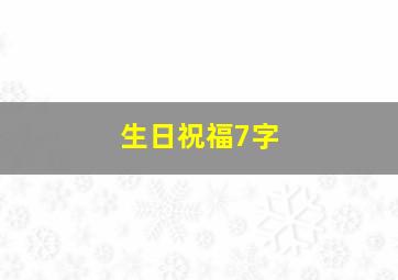 生日祝福7字