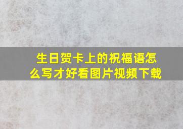 生日贺卡上的祝福语怎么写才好看图片视频下载