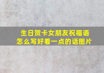 生日贺卡女朋友祝福语怎么写好看一点的话图片