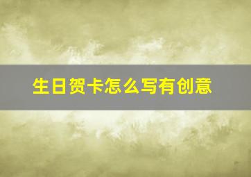 生日贺卡怎么写有创意