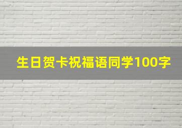 生日贺卡祝福语同学100字