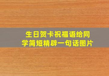 生日贺卡祝福语给同学简短精辟一句话图片