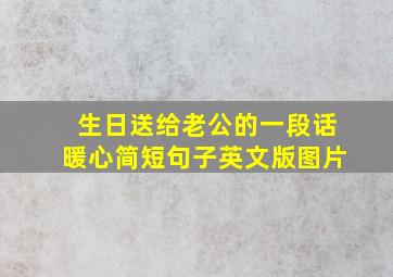 生日送给老公的一段话暖心简短句子英文版图片