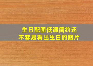 生日配图低调简约还不容易看出生日的图片