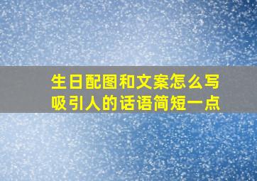 生日配图和文案怎么写吸引人的话语简短一点