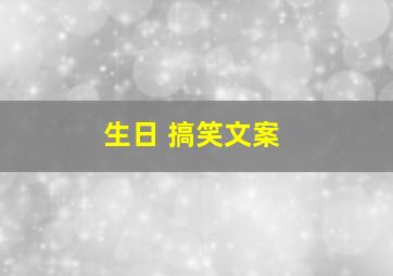 生日 搞笑文案