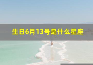 生日6月13号是什么星座