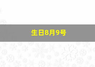 生日8月9号