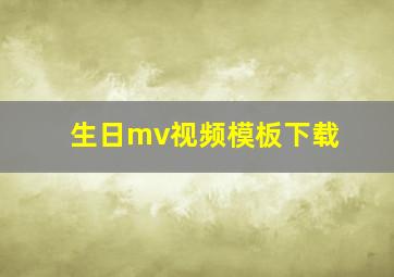 生日mv视频模板下载