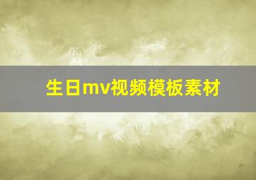 生日mv视频模板素材