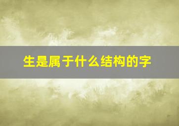 生是属于什么结构的字