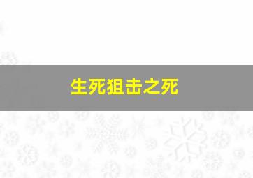 生死狙击之死