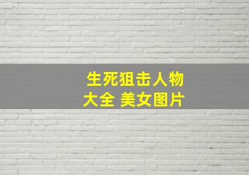 生死狙击人物大全 美女图片