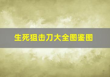 生死狙击刀大全图鉴图