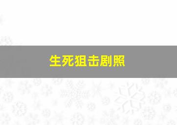 生死狙击剧照