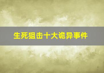 生死狙击十大诡异事件