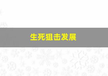 生死狙击发展