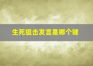 生死狙击发言是哪个键